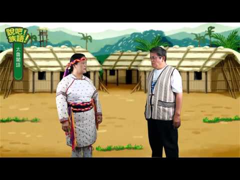 說吧! 族語! 生活會話篇_太魯閣語_你有幾個兄弟姊妹？