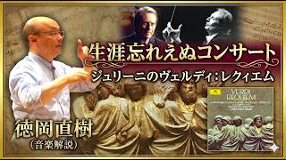Download lagu 身ぶるいする感動：パリで聴いたジュリーニの指揮するヴェルディのレクィエム・そしてジュリーニの名ディスク紹介【ATM音楽解説 Vol.232】Carlo Maria Giulini 話：徳岡直樹 mp3