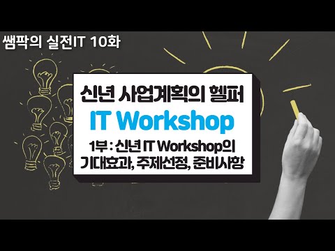 , title : '쌤팍의 실전IT 10화. 신년 사업계획의 헬퍼 IT Workshop 1부'