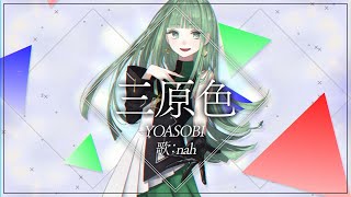 Cover art for 【歌ってみた】三原色／YOASOBI（Covered by nah）