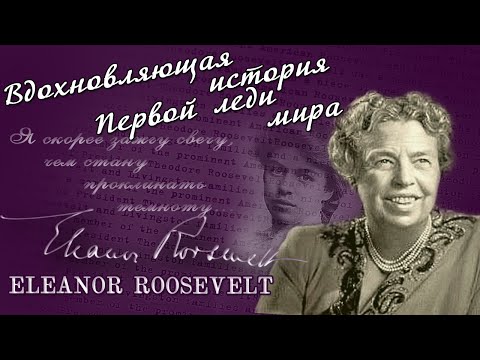 Элеонора Рузвельт. История Первой леди мира