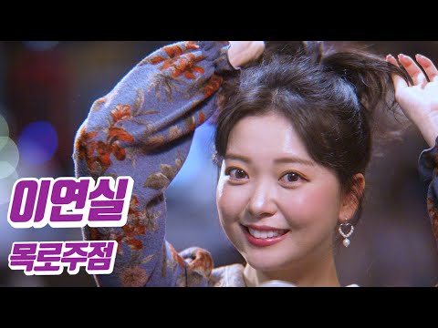 요요미 - 목로주점 (이연실) Cover by YOYOMI