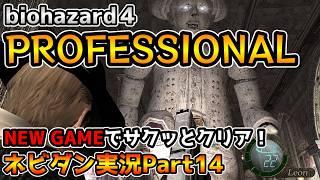 【PS4版バイオハザード４】最高難易度プロフェッショナルをNew Gameでサクッと攻略！ チャプター4-4【biohazard4 Professional ネビダン実況Part14】