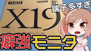 検証に最適な中古モニタを入手！豊富な入力端子が凄すぎる…！【CeVIO解説】