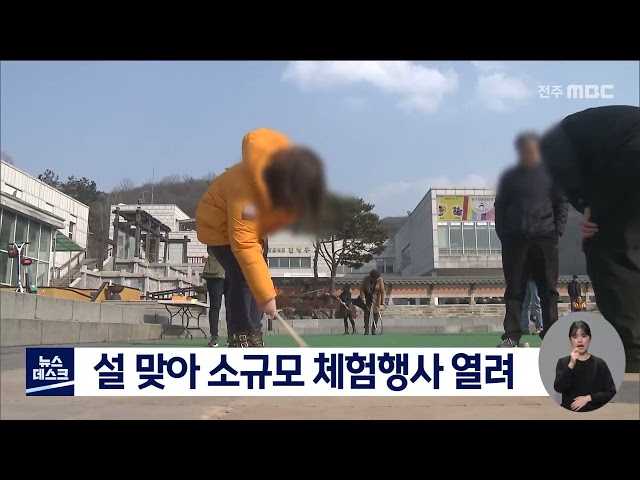 설 맞아 소규모 체험행사 열려