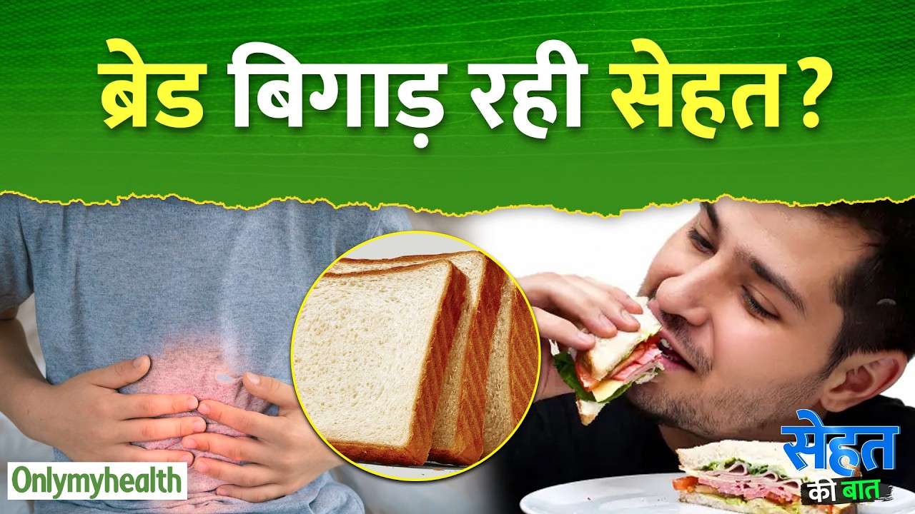 ब्रेड बिगाड़ रही सेहत ? I Only My Health