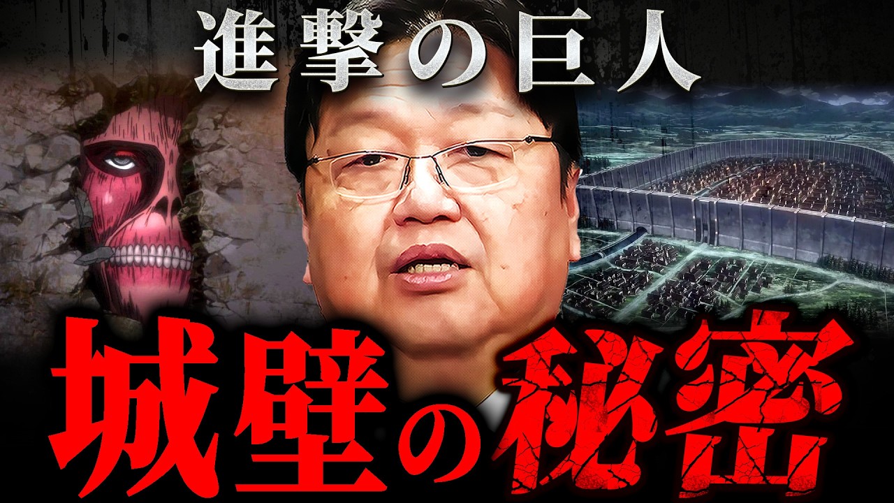 『普通に読んでたら気づけない』進撃の巨人の城壁に隠された“世界構造”の正体【岡田斗司夫 切り抜き サイコパス】