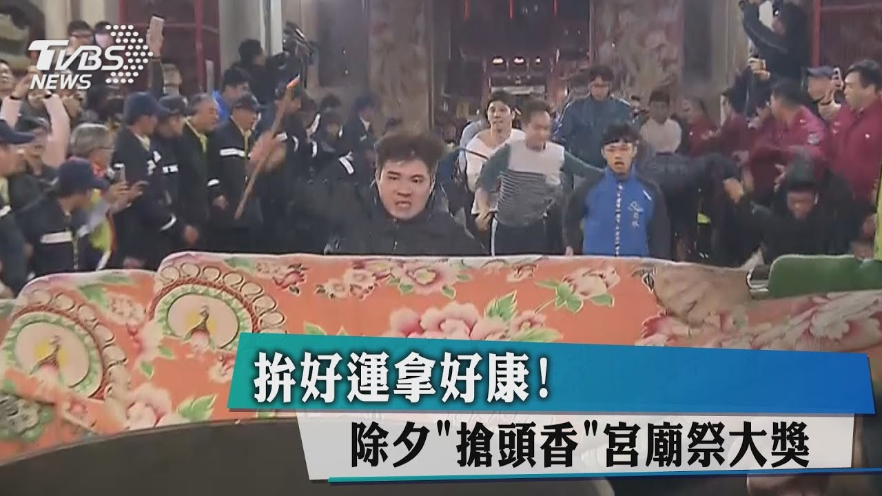 拚好運拿好康! 除夕「搶頭香」宮廟祭大獎