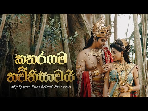 Kadira Divyaraja | Katharagama Thawthisawai(කතරගම තව්තිසාවයි) - Raween Kanishka, Nirosha Virajini