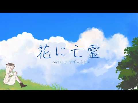 花に亡霊