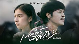 เพลงนี้บ่มีผญา – แจ็ค ลูกอีสาน
