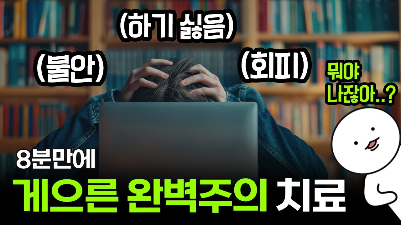 스탠퍼드대 연구로 밝혀진 '게으른 완벽주의' 벗어나는 법