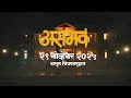 Asambhav Sachit Patil Pushkar Shrotri Nitin Vaidya Production 21 Nov 2025