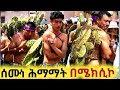 አስደንጋጩ የሜክሲኮ ሰዎች የሕማማት ድርጊት ፅናት