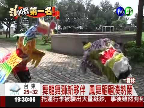 舞龍舞獅不稀奇 舞鳳才夠看!