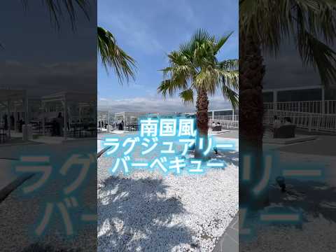 芸術・表現行動学科 【都内圧倒的1位】ラグジュアリーな大人バーベキューが最高だった #バーベキュー #豊洲 #キラナガーデン