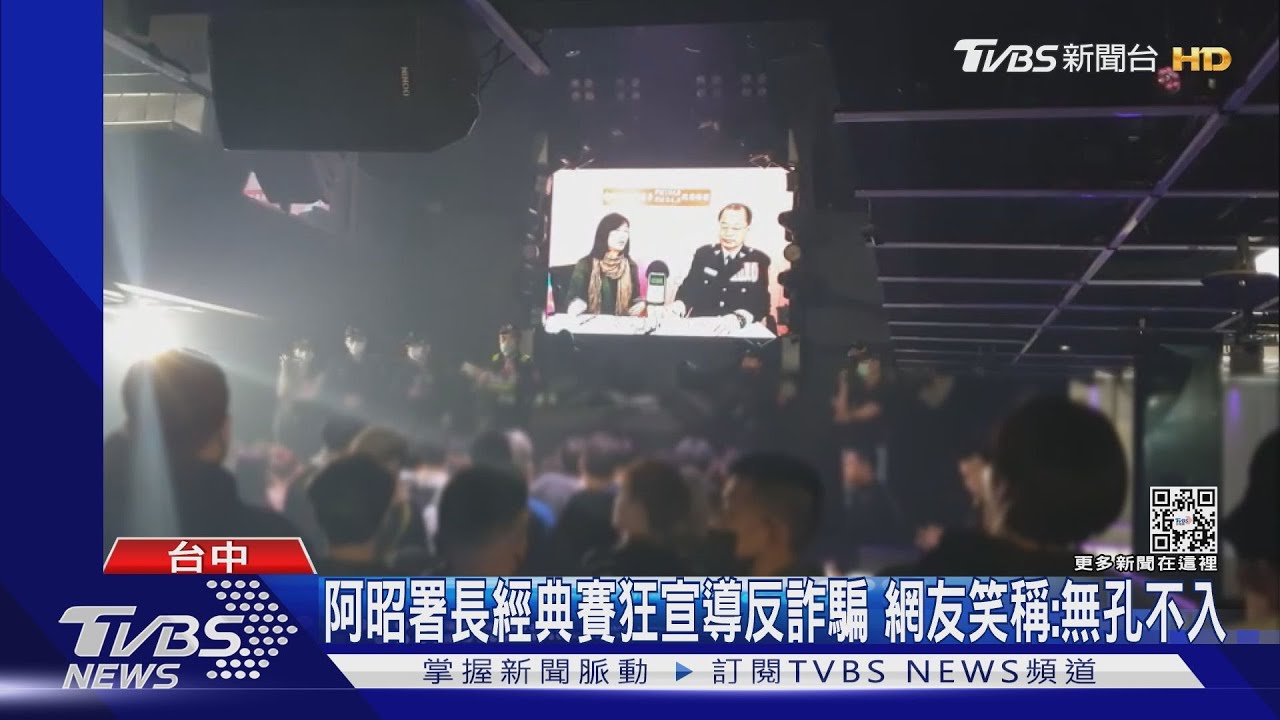 「阿昭署長」怎麼又來？　夜店臨檢酒客們黑人問號