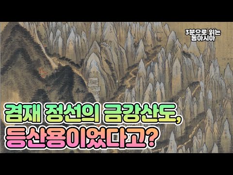 겸재 정선의 금강산도, 등산용이었다고?