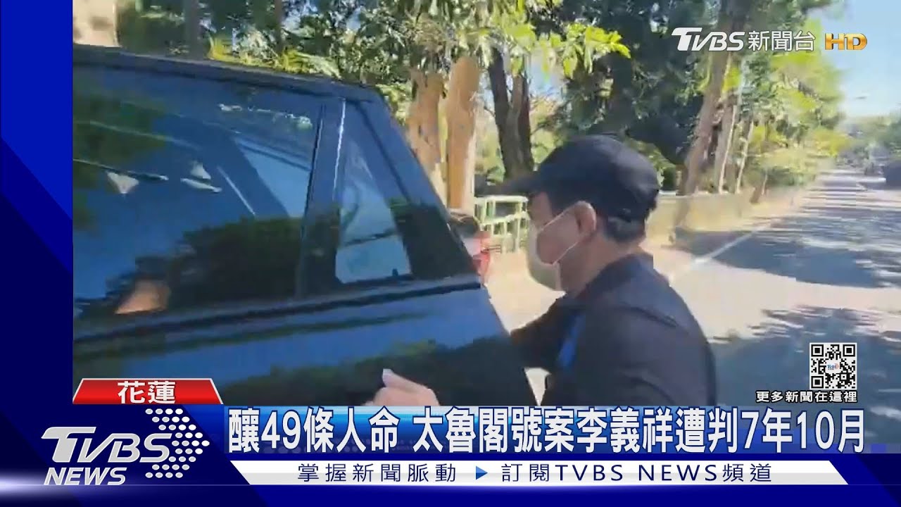 釀49條人命 太魯閣號案李義祥遭判7年10月