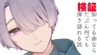 【弾き語り】知ってる曲ならなんでも弾ける説を検証していきたい【弦月藤士郎/にじさんじ】