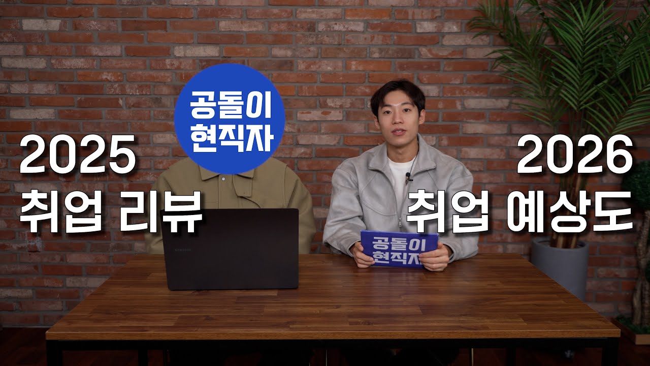 25년 취업시장 리뷰 & 26년 취업 예상도