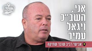 אני, השב"כ ויגאל עמיר: אבישי רביב שובר שתיקה