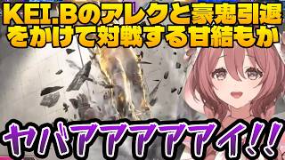 【スト6】KEI.Bにアレックスを教えてもらったり、豪鬼引退をかけてKEI.Bアレックスと対戦するもかさーん【甘結もか/KEI.B/ぶいすぽっ！/切り抜き】