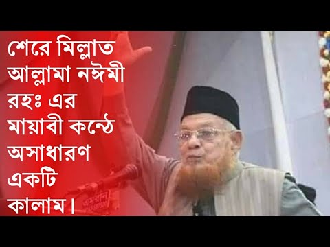 nami danam che manzil bood by shere millat allama Obaidul  Haque Naeemi (rh)
