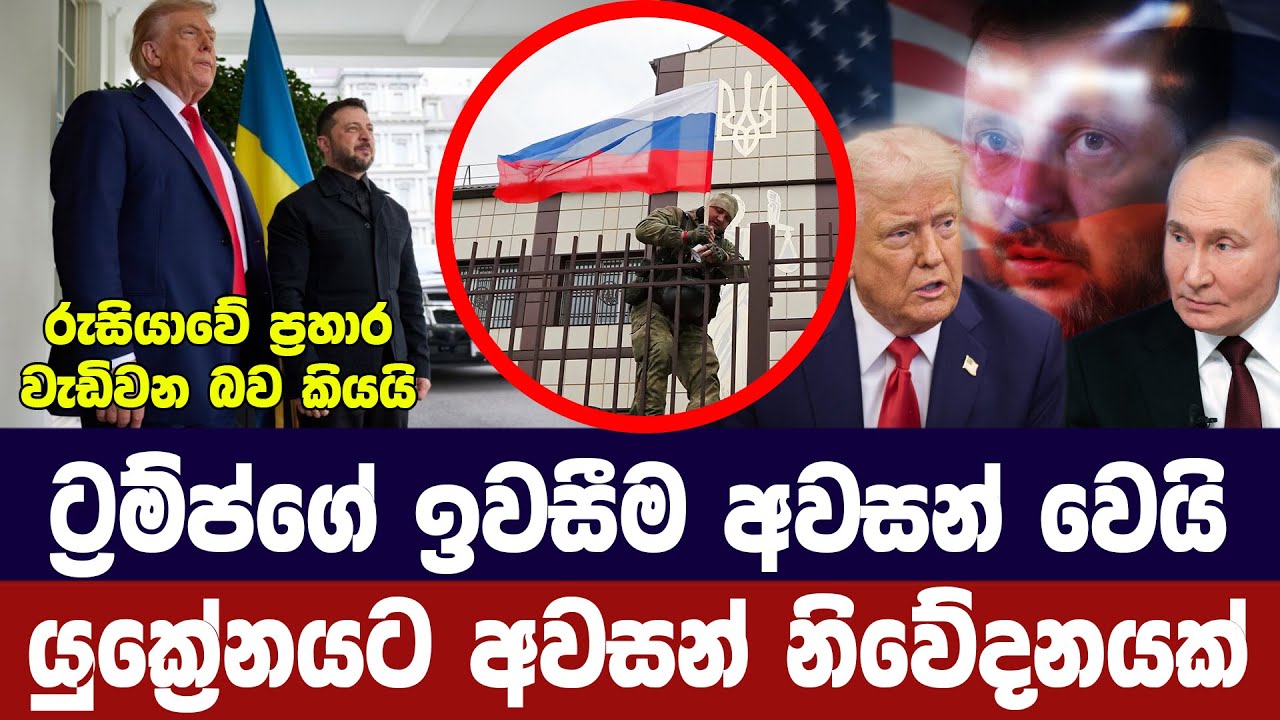 ට්‍රම්ප්ගේ ඉවසීම අවසන්/යුක්‍රේනයට අවසන් නිවේදනයක්