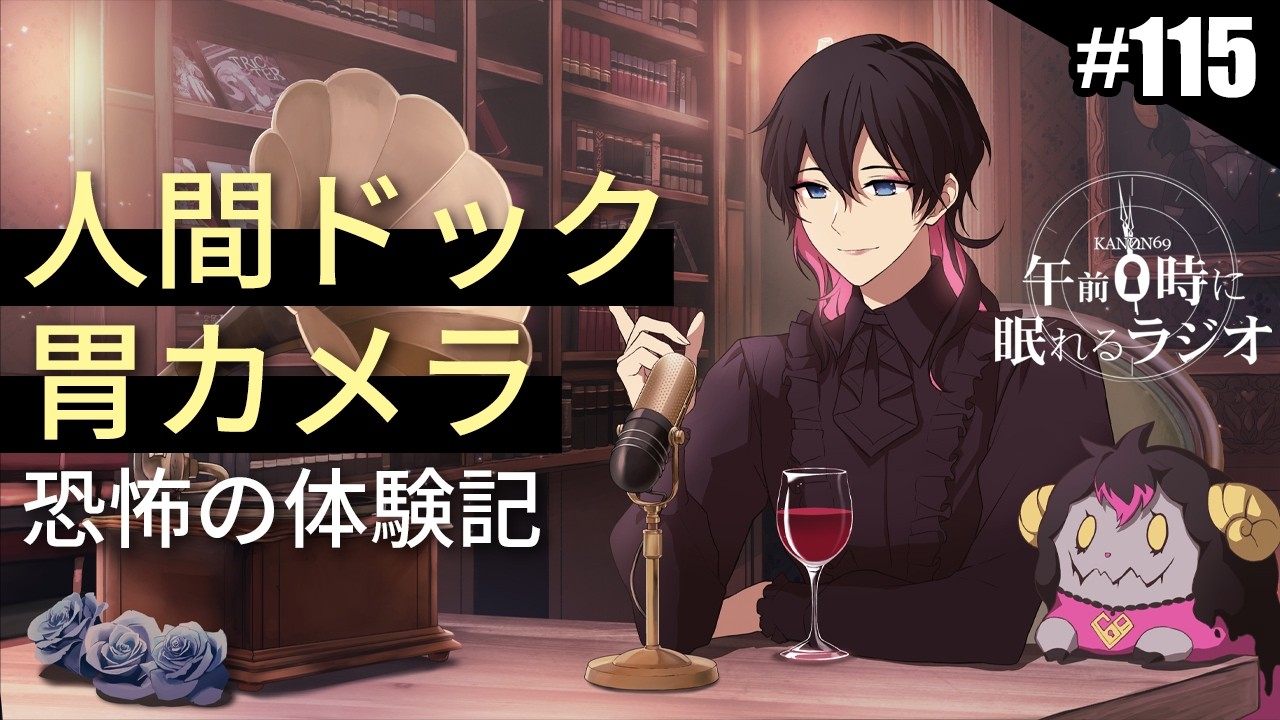 奏音69の午前０時に眠れるラジオ #115 人間ドックで初の胃カメラ 恐怖の体験記
