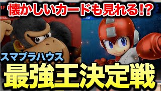 【スマブラSP】スマブラハウス最強決定戦開幕！！HIKARUドンキーとかめめロックマンも登場！？【スマブラ スイッチ】