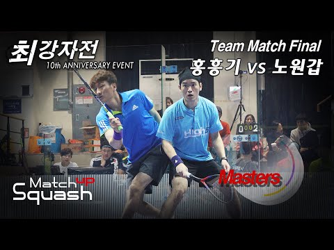 [매치업스쿼시] 홍흥기 vs 노원갑 (최강자전 10주년이벤트 마스터단체전 결승)