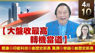 【財經至尊】王曈 0410《【大盤收最高 轉機當道】》閎康⊕印能科技⊕創歷史新高，萬潤⊕崇越⊕創歷史新高｜【波段獲利王】加入line@ king5588