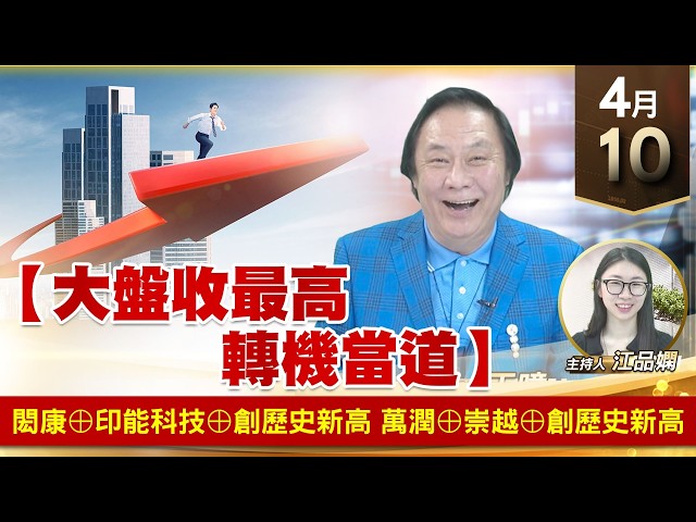 【財經至尊】王曈 0410《【大盤收最高 轉機當道】》閎康⊕印能科技⊕創歷史新高，萬潤⊕崇越⊕創歷史新高｜【波段獲利王】加入line@ king5588