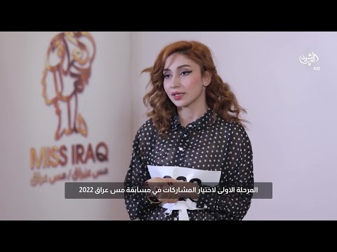 شاهد بالفيديو.. المتسابقة تبارك ظافر تتحدث عن اسباب مشاركتها في مسابقة ملكة جمال العراق