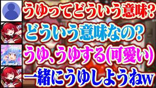 【うゆ】野うさぎが最近ハマってるうゆの意味を説明するぺこらとマリンww【ホロライブ/兎田ぺこら/宝鐘マリン】
