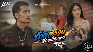 ถ้าเขาหรอย พี่ถอยให้หล่าว – คิม คฑายุทธ