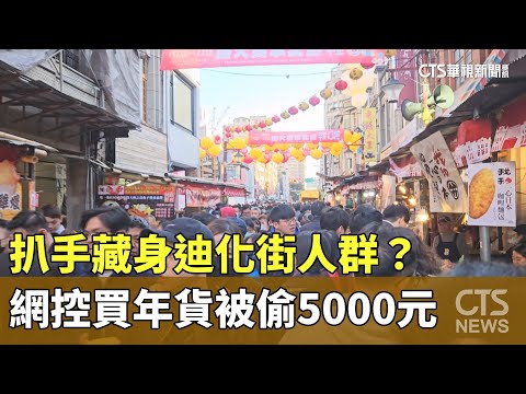 扒手藏身人群？　網控逛迪化街買年貨被偷5000元