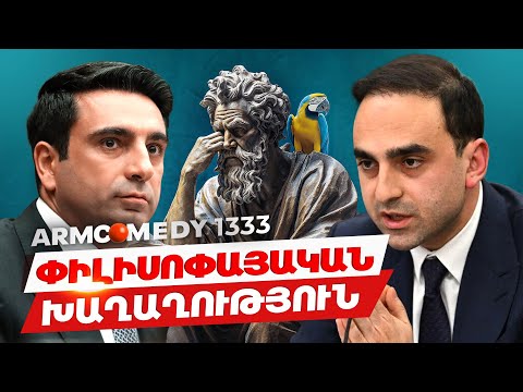 ArmComedy 1333 - Փիլիսոփայական խաղաղություն