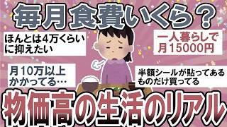 【有益】物価高の食費のリアル！どのぐらい上がった？どうやって節約してる？【ガルちゃん】