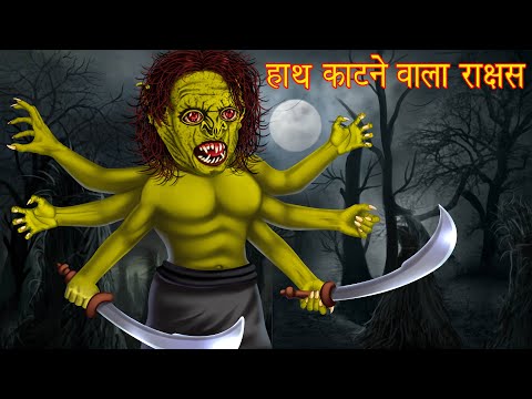 हाथ काटने वाला राक्षस | Hindi Horror Stories | Hindi Kahaniya | Stories in Hindi | Chudail Ki Kahani