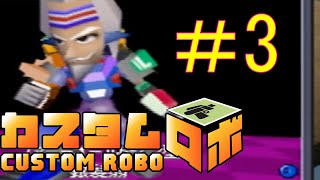 勝っても褒めてもらえない【カスタムロボ64】実況＃3