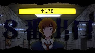 8番出口をここぞとばかりにプレイしたよ