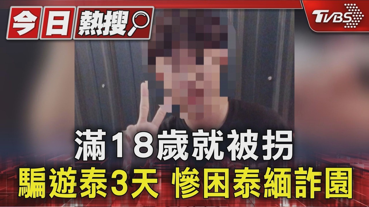 #獨家 滿18歲就被拐 騙遊泰3天 慘困泰緬詐園