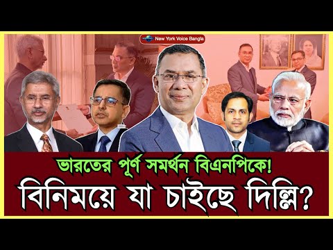 ভারতের পূর্ণ সমর্থন বিএনপিকে!” বিনিময়ে যা চাইছে দিল্লি? #MdNazmulHasanBabu #NewYorkVoiceBangla