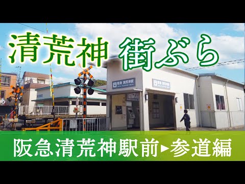 【街ぶら｜清荒神 参道編】阪急清荒神駅から昔ながらの風情ある参道を散策してみた！