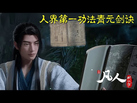 凡人修仙传：解析人界第一功法&ldquo;青元剑诀&rdquo;，为什么可以吊打同阶修士？