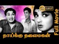 Thaikku Thalaimagan MGR Jayalalitha Tamil Full Movie HD