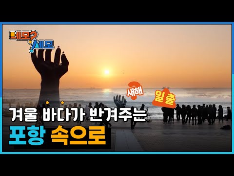 [네모세모] 겨울 바다가 반겨주는 포항 속으로