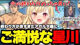 【FGO1.5部# 53】終わり方が良すぎたアガルタ編にご満悦な星川【星川サラ切り抜き】※ネタバレあり